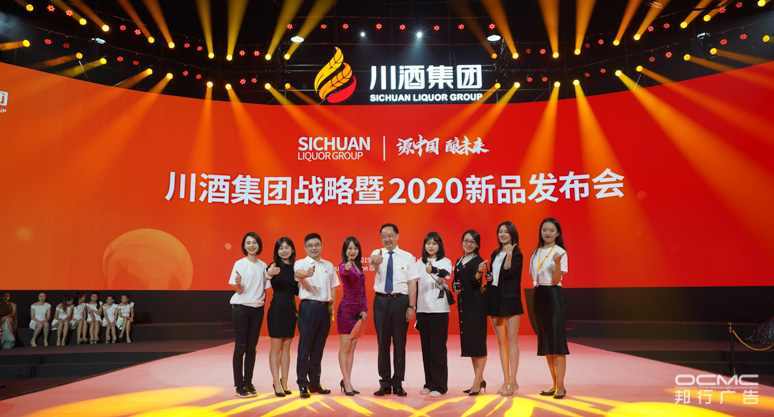 川酒集团战略暨2020新品发布(bù)会