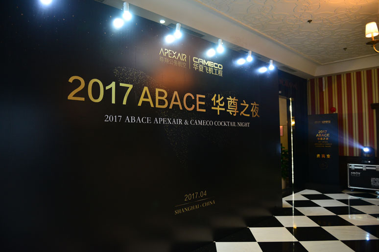 2017尊(zūn)翔ABACE华尊之夜